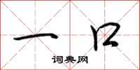 荆霄鹏一口行书怎么写