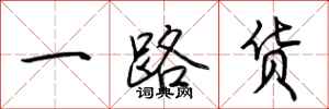 荆霄鹏一路货行书怎么写