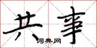 周炳元共事楷书怎么写