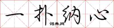 荆霄鹏一扑纳心行书怎么写
