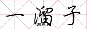 荆霄鹏一溜子行书怎么写