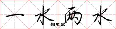 荆霄鹏一水两水行书怎么写