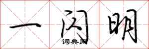 荆霄鹏一闪明行书怎么写