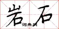 周炳元岩石楷书怎么写