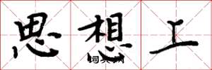 周炳元思想上楷书怎么写