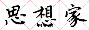周炳元思想家楷书怎么写