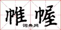 周炳元帷幄楷书怎么写