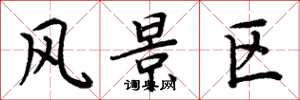 周炳元风景区楷书怎么写