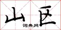 周炳元山区楷书怎么写