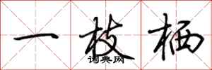 荆霄鹏一枝栖行书怎么写