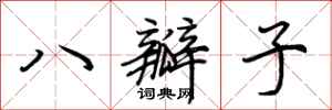 荆霄鹏八瓣子行书怎么写