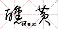 王冬龄醺黄草书怎么写
