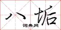 荆霄鹏八垢行书怎么写