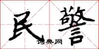 周炳元民警楷书怎么写