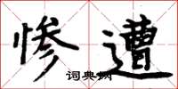 周炳元惨遭楷书怎么写