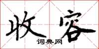 周炳元收容楷书怎么写