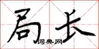 周炳元局长楷书怎么写