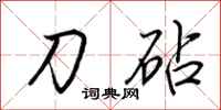 荆霄鹏刀砧行书怎么写
