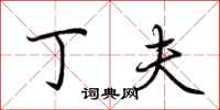 荆霄鹏丁夫行书怎么写