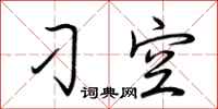 荆霄鹏刁空行书怎么写