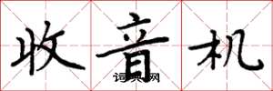 周炳元收音机楷书怎么写