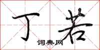 荆霄鹏丁若行书怎么写