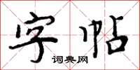 周炳元字帖楷书怎么写