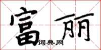 周炳元富丽楷书怎么写