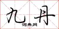 荆霄鹏九丹行书怎么写