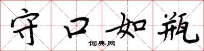 周炳元守口如瓶楷书怎么写