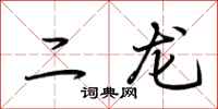 荆霄鹏二龙行书怎么写