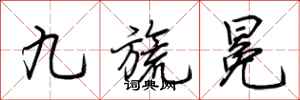 荆霄鹏九旒冕行书怎么写