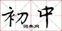 周炳元初中楷书怎么写