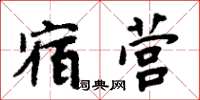 周炳元宿营楷书怎么写
