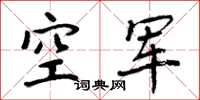 周炳元空军楷书怎么写