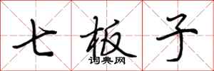 荆霄鹏七板子行书怎么写