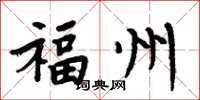 周炳元福州楷书怎么写