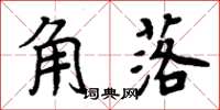 周炳元角落楷书怎么写