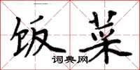 周炳元饭菜楷书怎么写