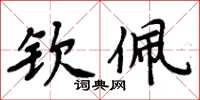 周炳元钦佩楷书怎么写