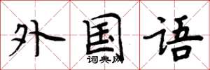 周炳元外国语楷书怎么写