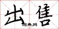 周炳元出售楷书怎么写