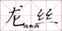 黄华生龙丝楷书怎么写