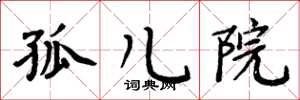 周炳元孤儿院楷书怎么写