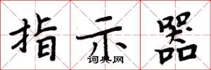 周炳元指示器楷书怎么写