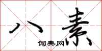 荆霄鹏八素行书怎么写