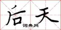 周炳元后天楷书怎么写