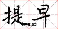 周炳元提早楷书怎么写