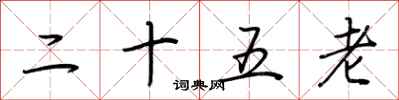 荆霄鹏二十五老行书怎么写