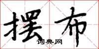 周炳元摆布楷书怎么写